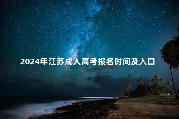 2024年江苏成人高考报名时间及入口