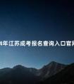 2024年江苏成考报名查询入口官网登录