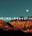 2024年江西成人高考准考证打印时间