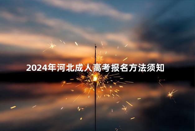 2024年河北成人高考报名方法须知