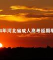 2024年河北省成人高考延期举行