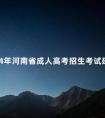 2024年河南省成人高考招生考试延期举行
