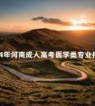 2024年河南成人高考医学类专业报名条件是什么