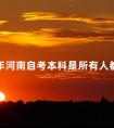 2024年河南自考本科是所有人都能参加吗