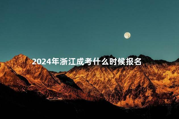 2024年浙江成考什么时候报名
