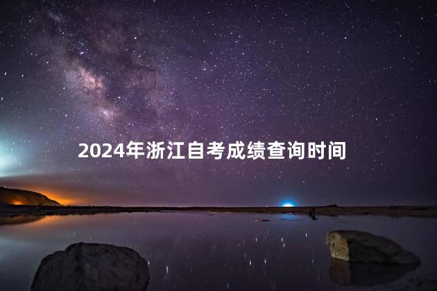 2024年浙江自考成绩查询时间