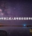 2024年浙江成人高考报名信息审核材料