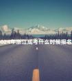 2024年浙江成考什么时候报名