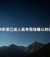 2024年浙江成人高考现场确认时间是在什么时候