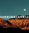 2024年浙江省成人高考考几分