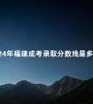 2024年福建成考录取分数线是多少