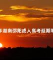 2024年湖南邵阳成人高考延期举行的通告