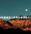 2024年福建成人高考志愿填报方法须知