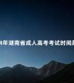 2024年湖南省成人高考考试时间是多久