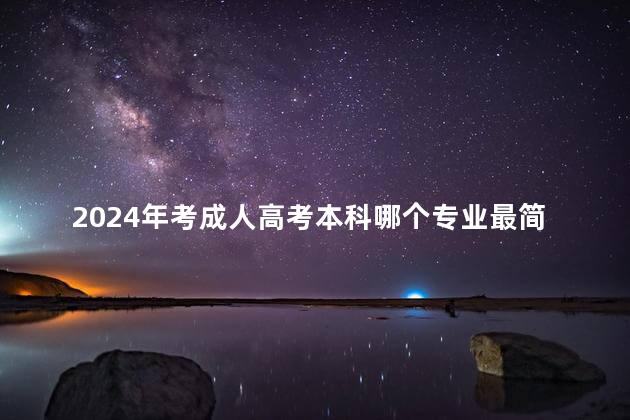 2024年考成人高考本科哪个专业最简单