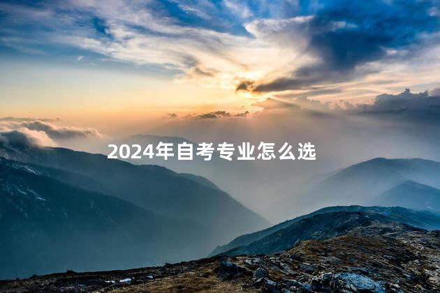 2024年自考专业怎么选
