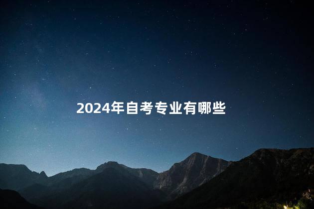 2024年自考专业有哪些