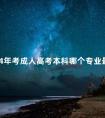 2024年考成人高考本科哪个专业最简单