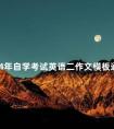 2024年自学考试英语二作文模板通用