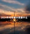 2024年考研查分需要什么