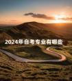 2024年自考专业有哪些
