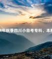 2024年秋季四川小自考专科、本科专业汇总