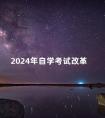 2024年自学考试改革