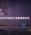 2024年自考大专有哪些科目