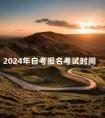 2024年自考报名考试时间