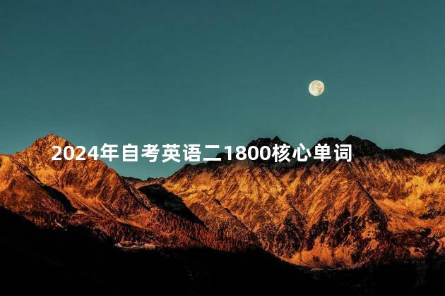 2024年自考英语二1800核心单词汇总表