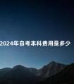2024年自考本科费用是多少