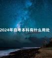 2024年自考本科有什么用处