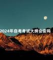 2024年自考考试大纲会变吗