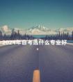 2024年自考选什么专业好
