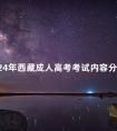 2024年西藏成人高考考试内容分享