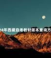 2024年西藏自考教材版本查询方法