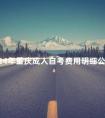 2024年重庆成人自考费用明细公布