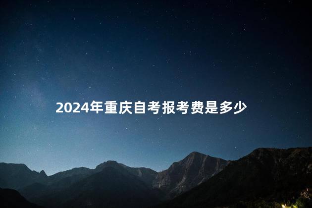 2024年重庆自考报考费是多少