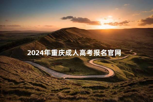 2024年重庆成人高考报名官网