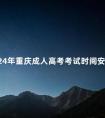 2024年重庆成人高考考试时间安排