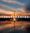 2024年陕西自考各区自考办联系方式