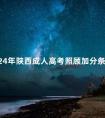2024年陕西成人高考照顾加分条件