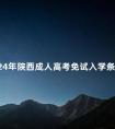 2024年陕西成人高考免试入学条件