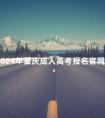 2024年重庆成人高考报名官网
