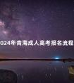 2024年青海成人高考报名流程
