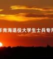 2024年青海退役大学生士兵专升本报名对象及条件