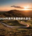 2024年高升本最快多久拿证
