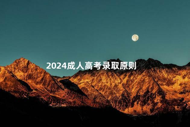 2024成人高考录取原则