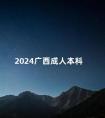 2024广西成人本科