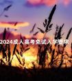 2024成人高考免试入学要求